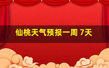 仙桃天气预报一周 7天